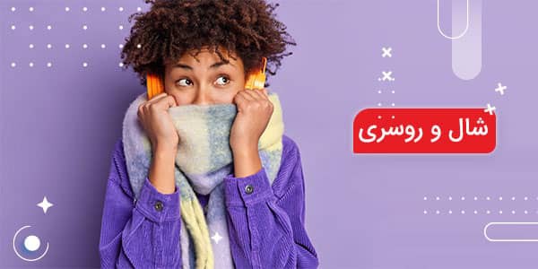 فروشگاه آنلاین لوناشید – lunashid شال و روسری